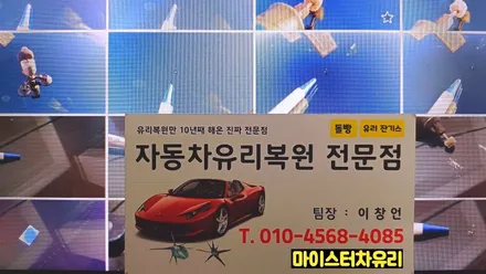 양산차유리복원 전문점에서 제대로 수리합니다 / 부산 해운대
