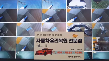 기장자동차유리복원 돌빵 용접 잘하는 곳 - 일광 출장 / 부산 해운대