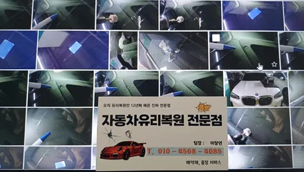 양산자동차유리복원 돌빵 수리 전문 업체 추천! / 부산 해운대