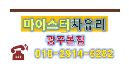 광주유리용접 비용 싸고 자동차유리돌빵 잘하는곳 / 부산 해운대
