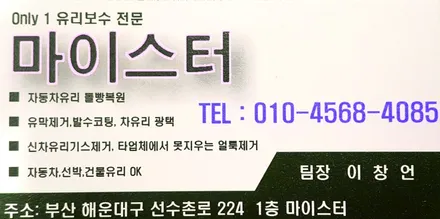 김해유리복원/용접 마이스터차유리 출장돌빵수리OK / 부산 해운대