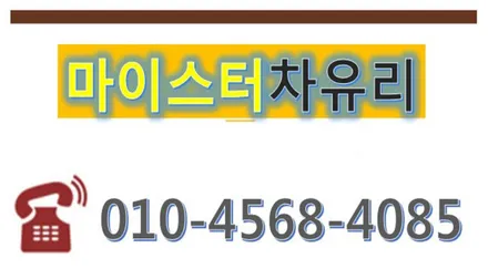 창원자동차유리복원 마이스터차유리로 해결 / 부산 해운대