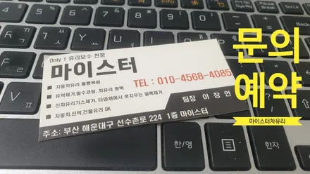 창원유리용접 제대로 수리해야 유리돌빵 커지는 것을 막습니다 / 부산 해운대