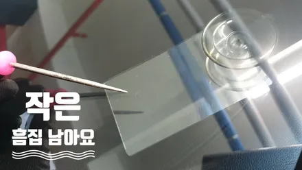 김해자동차유리복원 - SM5 전면유리돌빵 수리하는 곳 / 부산 해운대