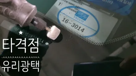 부산유리복원 도요타 자동차유리용접 / 부산 해운대