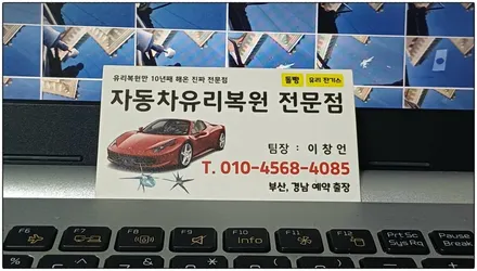 양산유리복원 가격, 수입차도 저렴하게 수리됩니다 / 부산 해운대