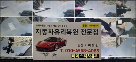 부산 영도구, 서구 자동차 유리 교체 교환 가격 부담되면 유리 용접 돌빵 복원하세요 / 부산 해운대