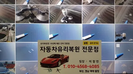 기장 일광차유리복원 (돌빵,용접) 출장 수리로 해결 / 부산 해운대