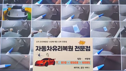진영자동차유리복원 돌빵 용접 수리 전문업체 / 부산 해운대