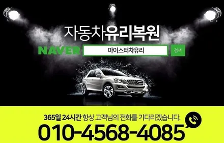 부산자동차유리복원 모닝 깨진 차유리땜질 / 부산 해운대