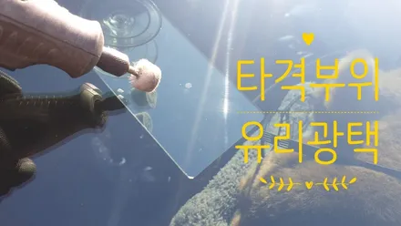 부산강서구유리복원 차앞유리 돌빵 수리했어요 / 부산 해운대