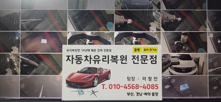 부산 남구 용호동 자동차유리복원 돌빵 출장 유리용접 수리하기 / 부산 해운대