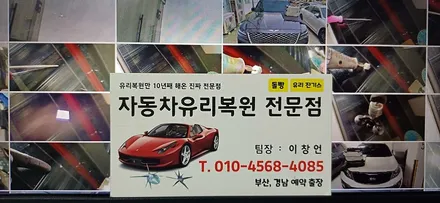 부산 사하구 자동차 유리복원, 깨진 차유리 교체 비용 아끼는 방법 / 부산 해운대