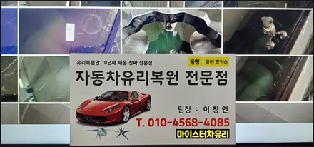 김해차유리용접, 깨진 차앞유리 교환 교체 부담될 땐 돌빵 수리하세요 / 부산 해운대