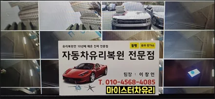 진해자동차유리복원, 깨진 차유리돌빵 용접 출장 (율하, 장유) 수리 OK / 부산 해운대