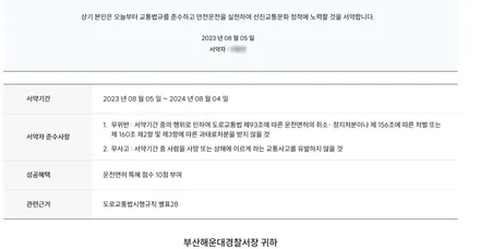 자동차 운전면허 벌점 조회, 벌점 없애는 방법 3가지(착한운전 마일리지) / 부산 해운대