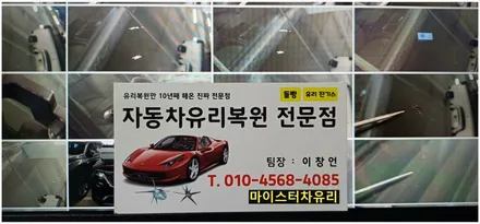 김해유리복원, 돌빵 수리합니다. / 부산 해운대