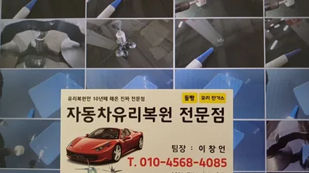 진해 차유리복원 테슬라 앞유리돌빵 용접 수리 / 부산 해운대