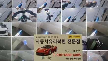 부산유리돌빵 금정구 부곡동 차유리돌빵 파손 복원 후기 / 부산 해운대