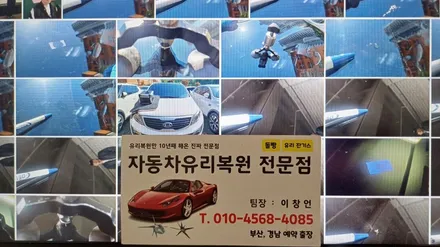 수영구 남천동 망미동 자동차 유리복원 용접 돌빵 출장 수리 / 부산 해운대