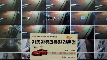 부산자동차유리복원 돌빵 수리 전문 업체에 맡기세요 / 부산 해운대