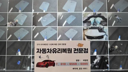 마산차유리복원 캠리 앞유리돌빵 전문점 출장 수리 / 부산 해운대