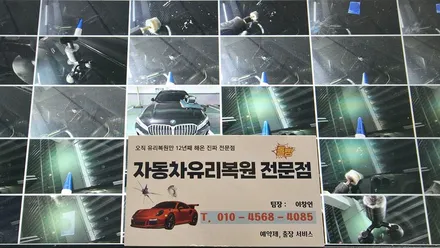 김해 어방동 차유리용접 출장 돌빵 복원 작업 후기 / 부산 해운대