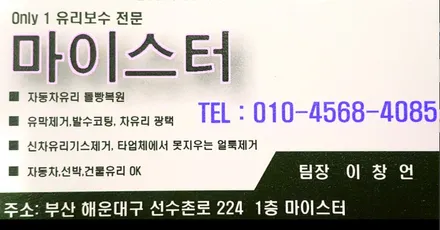 울산유리기스제거, 스크래치제거 전문점 마이스터차유리 / 부산 해운대