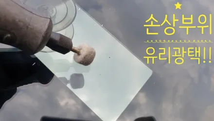 기장 해운대 자동차 유리복원 쏘울 돌빵 수리 전문점이에요! / 부산 해운대