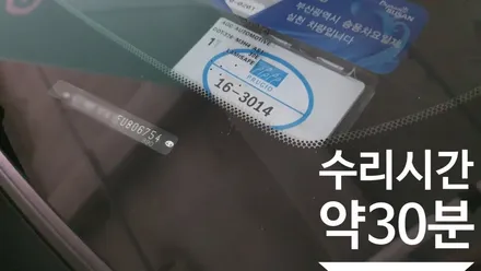 부산유리복원 도요타 자동차유리용접 / 부산 해운대