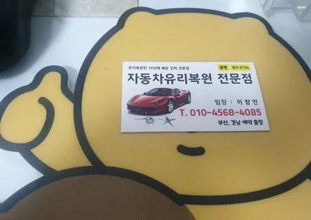 부산앞유리복원 실금이 길어지기 전에 수리하세요 / 부산 해운대