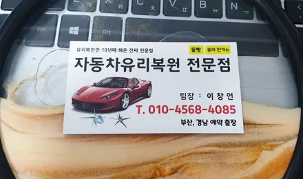 양산자동차유리복원 돌빵파손 출장 작업후기 / 부산 해운대