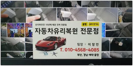 부산차앞유리 수리점, 자동차 유리실금 복원 가능해요 (부산진구 당감동/개금동 출장 수리사례) / 부산 해운대