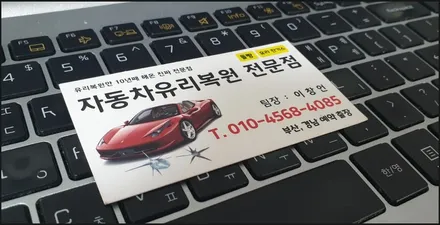 부산자동차유리복원 돌빵 수리했습니다. / 부산 해운대