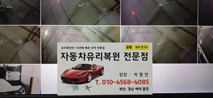 부산 남구 감만동 문현동 자동차 유리복원 돌빵 용접 수리하기 / 부산 해운대