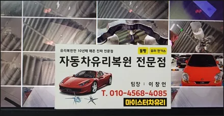 김해차유리복원, 돌빵 생긴 앞 유리 크랙 수리하기 / 부산 해운대