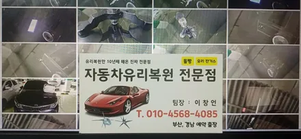 부산진구(범천동, 범일동, 개금동) 자동차 유리복원 / 돌빵 용접 수리 후기 / 부산 해운대