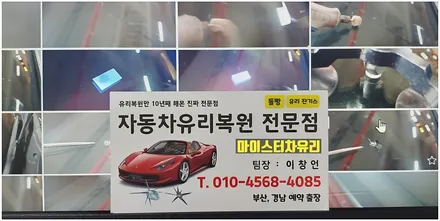 부산 북구 화명동자동차유리교체 교환 부담될 땐 돌빵 복원 용접 수리하세요 / 부산 해운대