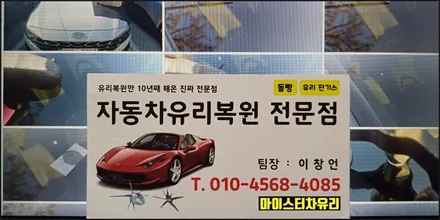 양산자동차유리복원, 깨진 차유리돌빵 수리 비용, 가격 / 부산 해운대