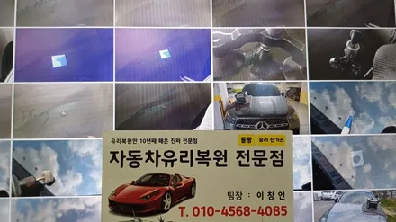 창원유리복원 작업으로 차유리교환 비용 아끼는 방법 / 부산 해운대