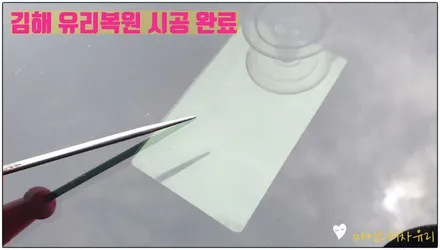 김해 파손된 자동차 유리 복원 수리 / 부산 해운대