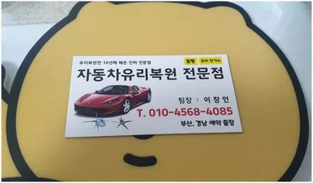 김해차유리복원, 고속도로에서 당한 돌빵 수리하기 / 부산 해운대