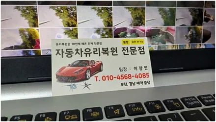 부산차유리복원, 앞유리파손 유리용접 수리후기 / 부산 해운대