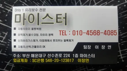 부산자동차유리복원 비용 가격!! 가성비 최고 마이스터 / 부산 해운대