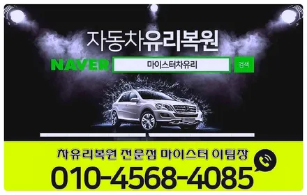 사상구 사하구 자동차유리복원 다대포 유리용접 돌빵수리 / 부산 해운대