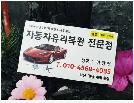 창원 차유리복원 작업은 돌빵 수리로 차유리교체 비용 아끼세요 / 부산 해운대