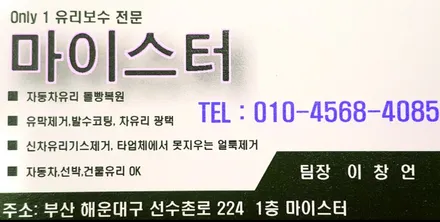 부산차유리복원, 부산차유리용접 마이스터에서 해결 / 부산 해운대