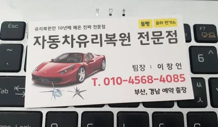 창원유리복원 SM5 돌빵수리 (전문가에게 맡기셔야죠) / 부산 해운대