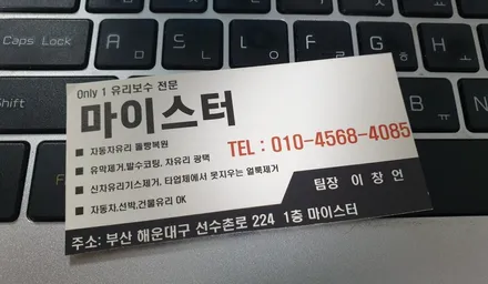 부산유리복원 돌빵 수리 / 부산 해운대