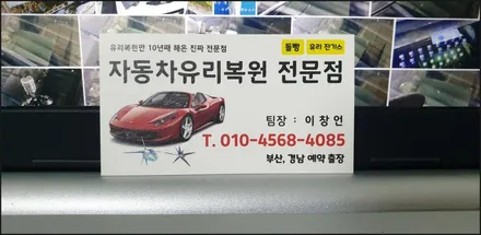김해유리복원 자동차유리파손 출장 수리 / 부산 해운대